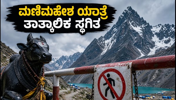 Manimahesh Yatra 2026 Suspended: Heavy Rain and Landslides Halt Pilgrimage in Chamba District Manimahesh Yatra 2026 Suspended: Heavy Rain and Landslides Halt Pilgrimage in Chamba District
