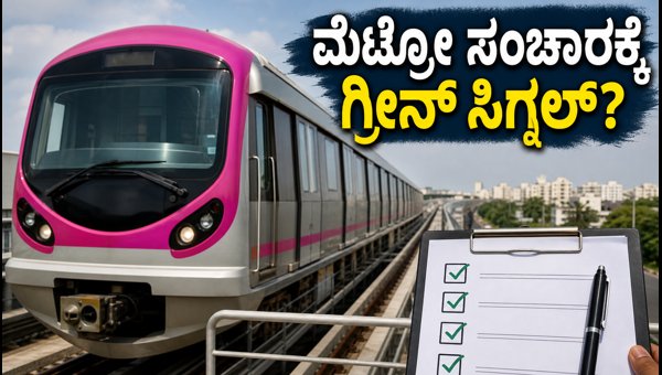 Namma Metro Pink Line Safety Inspection Begins: Big Relief for Bannerghatta Road Commuters 2026 Namma Metro Pink Line Safety Inspection Begins: Big Relief for Bannerghatta Road Commuters 2026