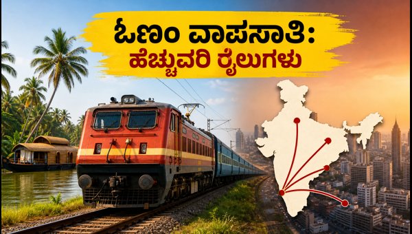 Onam Special Trains 2026: Essential Return Journey Tips and New Train Services from Kerala Onam Special Trains 2026: Essential Return Journey Tips and New Train Services from Kerala