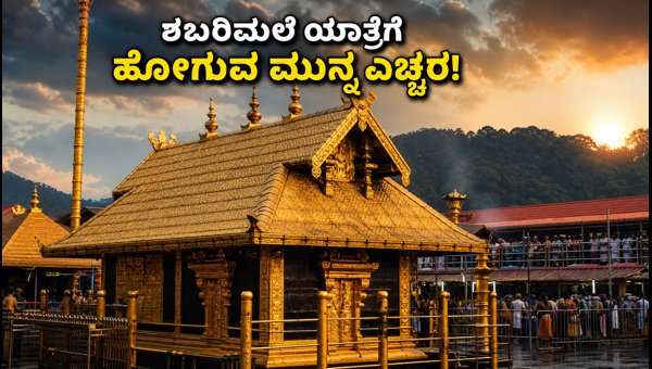 Sabarimala Ayyappa Temple Darshan Guide: Travel Tips for Karnataka Devotees 2026 Sabarimala Ayyappa Temple Darshan Guide: Travel Tips for Karnataka Devotees 2026
