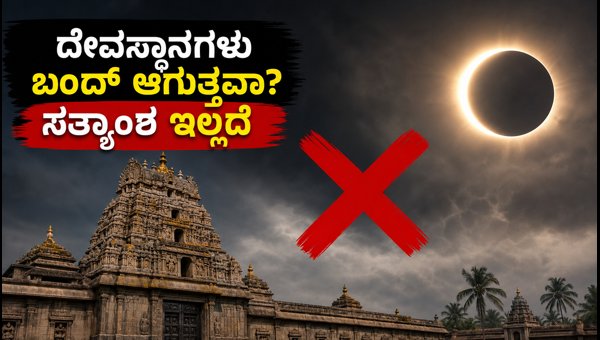 Solar Eclipse 2026: Are Temples in Karnataka and India Closing? The Truth About Temple Timings Revealed Solar Eclipse 2026: Are Temples in Karnataka and India Closing? The Truth About Temple Timings Revealed