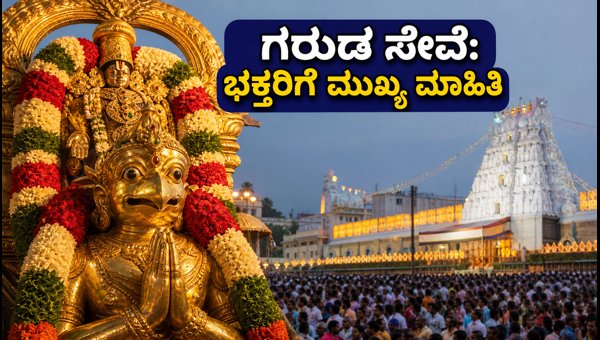 Tirumala Garuda Seva Today: Essential Tips for Pilgrims and Darshan Updates 2026 Tirumala Garuda Seva Today: Essential Tips for Pilgrims and Darshan Updates 2026