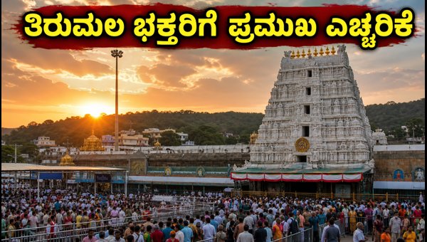 Tirumala Pavitrotsavam 2026: TTD Darshan Rules, Travel Tips for Bangalore Devotees & Booking Guide