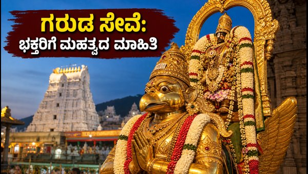 Tirumala Pournami Garuda Seva 2026: Complete Guide for Darshan, Parking, and Queue Status