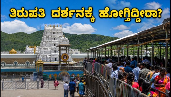 Tirumala Tirupati Darshan Tips: How to Avoid Heavy Crowds and Plan Your Trip Safely in August 2026 Tirumala Tirupati Darshan Tips: How to Avoid Heavy Crowds and Plan Your Trip Safely in August 2026