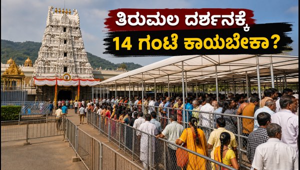 Tirumala Tirupati Darshan Update 2026: 14-Hour Waiting Time, SSD Tokens, and Travel Tips for Pilgrims Tirumala Tirupati Darshan Update 2026: 14-Hour Waiting Time, SSD Tokens, and Travel Tips for Pilgrims