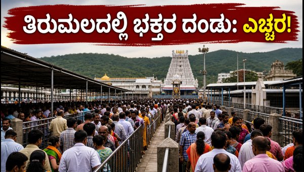Tirumala Tirupati Rush 2026: Essential Travel Tips for Pilgrims on Independence Day Weekend