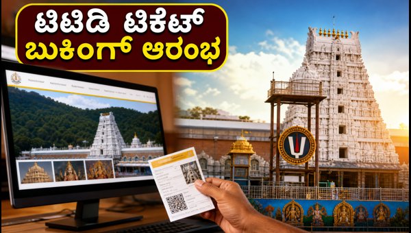 TTD Arjitha Seva Ticket Booking November 2026: Online Registration and Lucky Dip Guide
