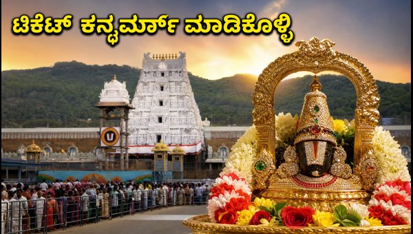 TTD e-Dip Darshan Ticket Payment Guide: How to Confirm Your Slot for August 2026 TTD e-Dip Darshan Ticket Payment Guide: How to Confirm Your Slot for August 2026