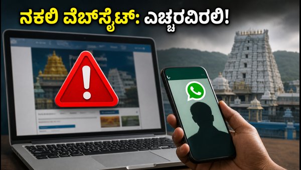 TTD Tirupati Darshan Alert 2026: Beware of Online Scams and Fake Booking Websites for Devotees TTD Tirupati Darshan Alert 2026: Beware of Online Scams and Fake Booking Websites for Devotees