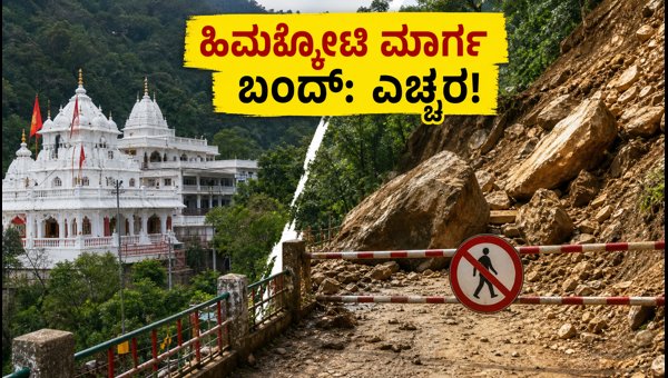 Vaishno Devi Yatra Update: Himkoti Route Closed Due to Landslide, Check Alternative Travel Routes 2026 Vaishno Devi Yatra Update: Himkoti Route Closed Due to Landslide, Check Alternative Travel Routes 2026