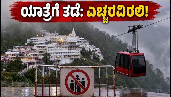 Vaishno Devi Yatra Update: New Registrations Suspended Due to Heavy Rain in Katra