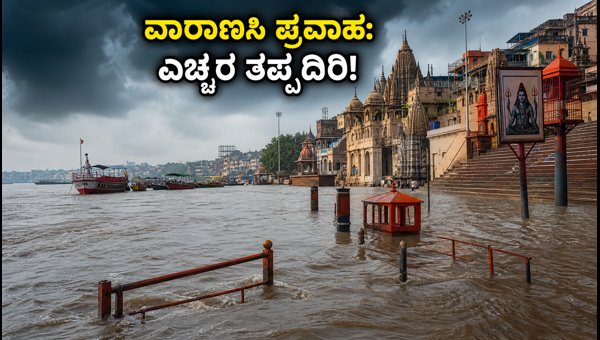 Varanasi Ganga Flood 2026: 84 Ghats Submerged, Aarti Location Changes & Essential Travel Tips Varanasi Ganga Flood 2026: 84 Ghats Submerged, Aarti Location Changes & Essential Travel Tips