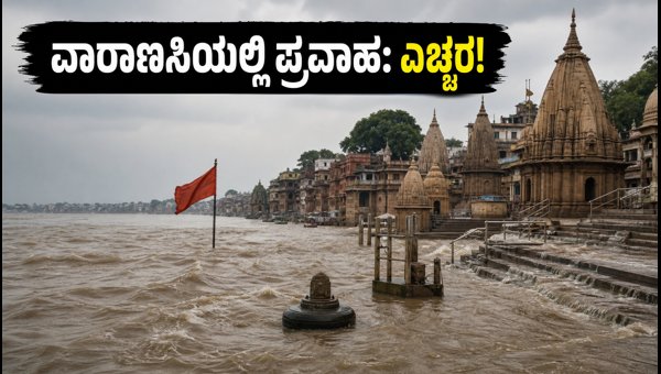 Varanasi Ganga Flood 2026: Boat Services Stopped, Kashi Vishwanath Temple Travel Guidelines