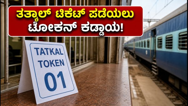 West Central Railway Tatkal Ticket Booking: New Mandatory Token System Rules for 2026 Explained West Central Railway Tatkal Ticket Booking: New Mandatory Token System Rules for 2026 Explained