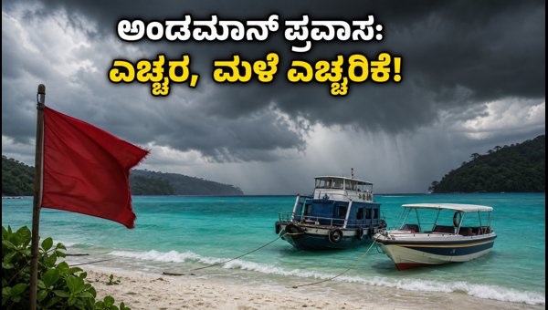 Andaman Islands Heavy Rain Alert 2026: Ferry Disruptions, Travel Tips & Safety Guidelines for Tourists Andaman Islands Heavy Rain Alert 2026: Ferry Disruptions, Travel Tips & Safety Guidelines for Tourists