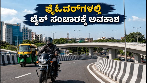 Bengaluru Flyover Bike and Auto Ban Suspended: Traffic Updates for Airport Road and E-City 2026