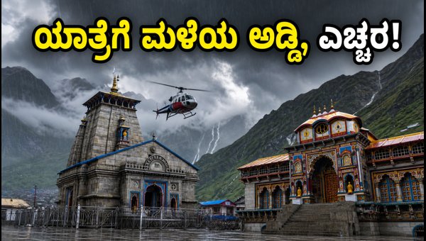 Char Dham Yatra Weather Alert 2026: Kedarnath-Badrinath Rain, Heli Service & Trekking Updates Char Dham Yatra Weather Alert 2026: Kedarnath-Badrinath Rain, Heli Service & Trekking Updates