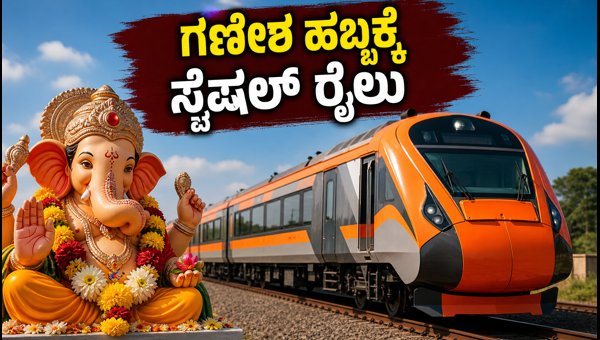 Ganesh Chaturthi Special Trains 2026: Bengaluru to Belagavi and Vijayapura Train Timings and Details Ganesh Chaturthi Special Trains 2026: Bengaluru to Belagavi and Vijayapura Train Timings and Details