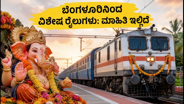 Ganesh Chaturthi Special Trains from Bengaluru 2026: Booking Tips and Schedule