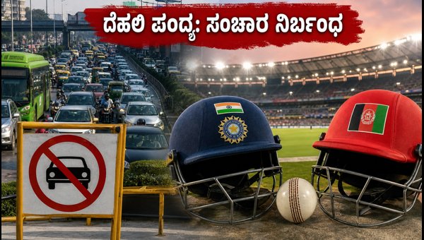 India vs Afghanistan Delhi Match: Traffic Restrictions, Metro Timings, and Travel Advisory 2026