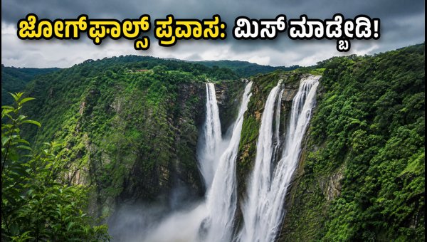 Jog Falls Trip Guide 2026: Best Budget Travel Tips and Safety Advice for Tourists Jog Falls Trip Guide 2026: Best Budget Travel Tips and Safety Advice for Tourists