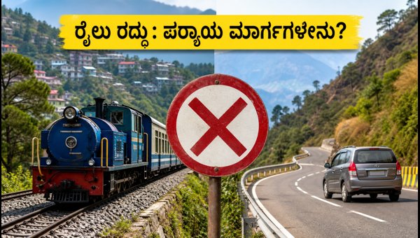 Kalka-Shimla Toy Train Cancelled 2026: Refund and Alternative Travel Routes Kalka-Shimla Toy Train Cancelled 2026: Refund and Alternative Travel Routes