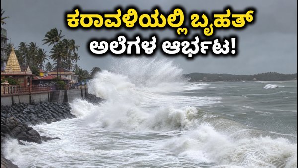 Karnataka Coast High Wave Alert: Safety Guidelines for Tourists and Travelers 2026 Karnataka Coast High Wave Alert: Safety Guidelines for Tourists and Travelers 2026