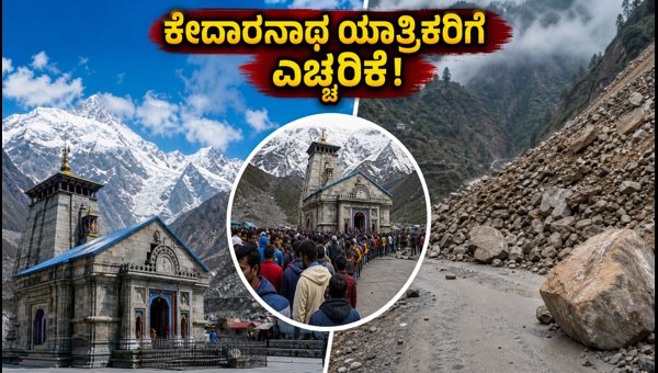 Kedarnath Badrinath Yatra 2026: Road Closures, Weather Alerts & Essential Travel Tips Kedarnath Badrinath Yatra 2026: Road Closures, Weather Alerts & Essential Travel Tips
