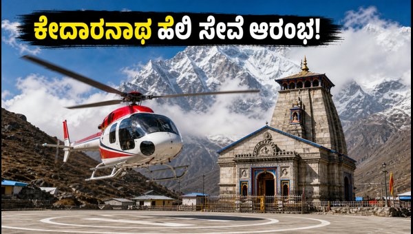 Kedarnath Helicopter Service Resumed 2026: Booking, Weight Rules, and Travel Guide Kedarnath Helicopter Service Resumed 2026: Booking, Weight Rules, and Travel Guide