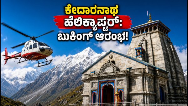 Kedarnath Helicopter Services 2026: Booking, Rates, and Essential Travel Guidelines for Pilgrims Kedarnath Helicopter Services 2026: Booking, Rates, and Essential Travel Guidelines for Pilgrims