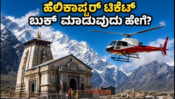 Kedarnath Helicopter Ticket Booking 2026: IRCTC HeliYatra Slot Opening Date, Tips & Essential Guide Kedarnath Helicopter Ticket Booking 2026: IRCTC HeliYatra Slot Opening Date, Tips & Essential Guide