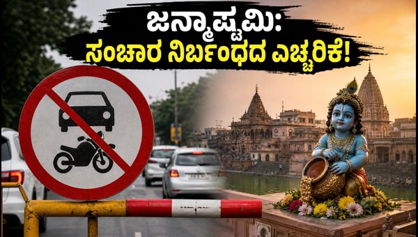 Krishna Janmashtami 2026: Mathura-Vrindavan Traffic Restrictions, Parking & Temple Darshan Guide