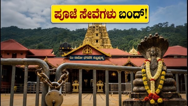 Kukke Subramanya Temple Service Disruptions September 2026: Important Update for Devotees Kukke Subramanya Temple Service Disruptions September 2026: Important Update for Devotees