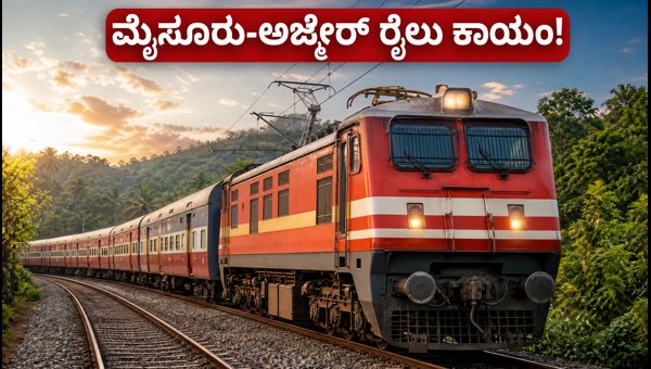 Mysore-Ajmer Train Service Becomes Permanent: New Schedule and Hubballi-Chikkamagaluru Extension 2026