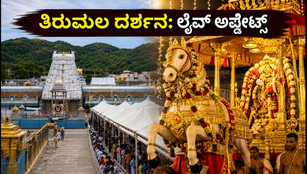 Tirumala Brahmotsavam 2026: Live Darshan Timings, Queue Status, and Travel Guide Tirumala Brahmotsavam 2026: Live Darshan Timings, Queue Status, and Travel Guide