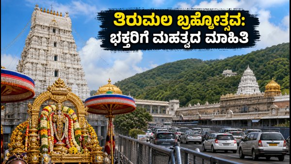 Tirumala Brahmotsavams 2026: Essential Guide for Devotees, Darshan Updates and Travel Tips