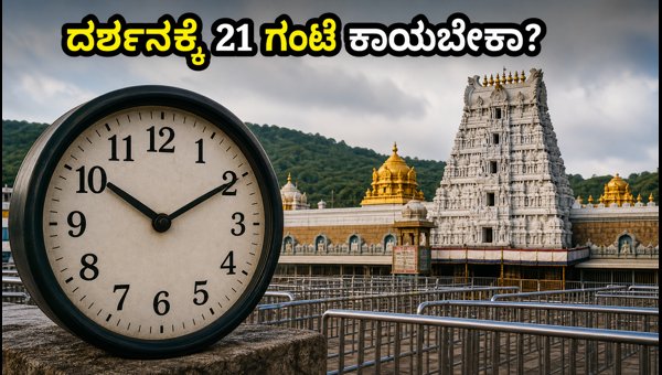 Tirumala Darshan Waiting Time 2026: Essential Travel Tips for Karnataka Devotees Tirumala Darshan Waiting Time 2026: Essential Travel Tips for Karnataka Devotees
