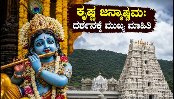 Tirumala Krishna Janmashtami 2026: Essential Darshan Updates, Queue Timings, and Travel Guide for Devotees Tirumala Krishna Janmashtami 2026: Essential Darshan Updates, Queue Timings, and Travel Guide for Devotees