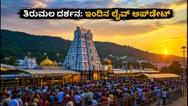 Tirumala Tirupati Darshan Updates: Sunday Rush, SSD Token Info, and Travel Tips for September 2026