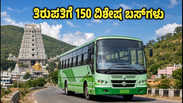 Tirupati Brahmotsavam 2026: TNSTC Launches 150 Special Buses for Devotees