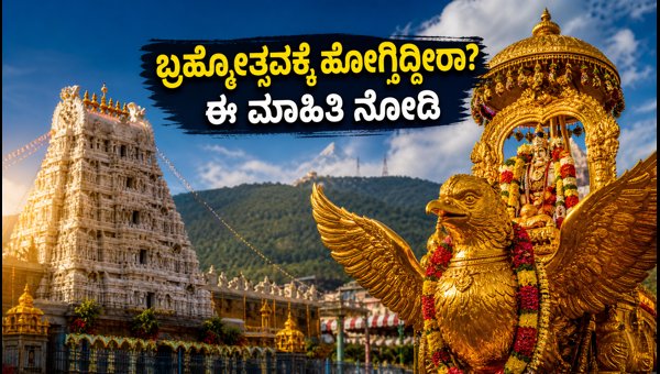 TTD Brahmotsavam 2026: Complete Travel Guide and Important Tips for Karnataka Devotees