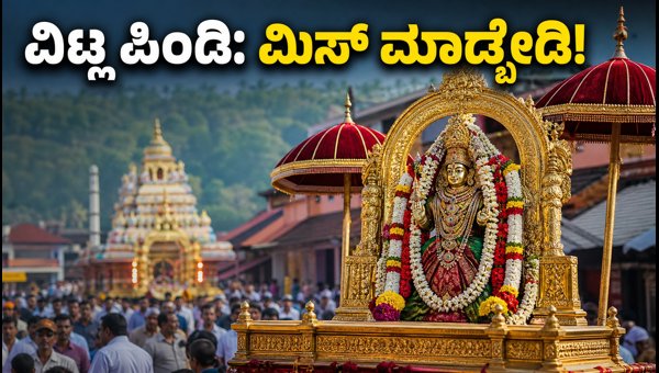 Udupi Sri Krishna Janmashtami 2026: Vittal Pindi Festival Guide, Traffic and Darshan Tips