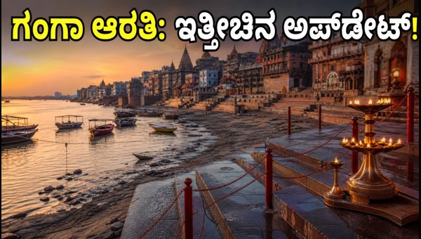 Varanasi Ganga Aarti Update: Water Levels Receding and Boat Service Status for Tourists 2026 Varanasi Ganga Aarti Update: Water Levels Receding and Boat Service Status for Tourists 2026
