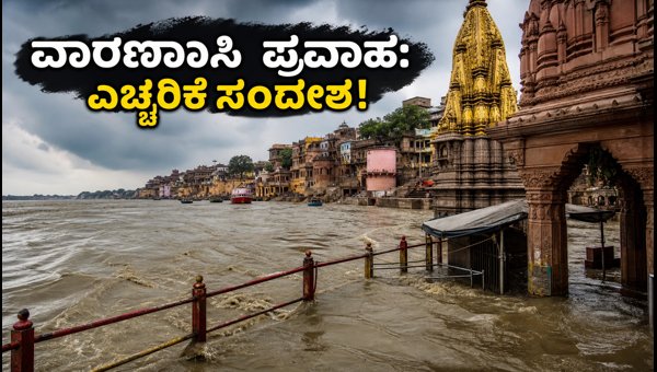 Varanasi Ganga Flood Update 2026: Ghats Submerged, Aarti Shifted & Travel Guidelines for Devotees