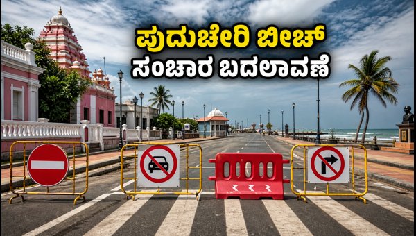Vinayaka Chaturthi 2026: Puducherry Promenade Beach Traffic Rules, Parking & Travel Guide for Tourists Vinayaka Chaturthi 2026: Puducherry Promenade Beach Traffic Rules, Parking & Travel Guide for Tourists