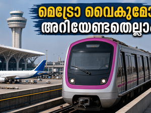ബംഗളൂരു എയർപോർട്ട് മെട്രോ വൈകുമോ? വിമാനത്താവളത്തിൽ കൃത്യസമയത്ത് എത്താൻ യാത്രക്കാർ അറിയേണ്ട പുതിയ വഴികൾ