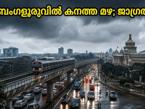 ബംഗളൂരുവിൽ ഇന്ന് കനത്ത മഴയ്ക്ക് സാധ്യത; വിമാനയാത്രയും ഗതാഗതവും തടസ്സപ്പെട്ടേക്കാം, യാത്രക്കാർ അറിയേണ്ട സുപ്രധാന വിവരങ്ങൾ