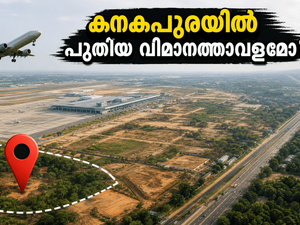 ബംഗളൂരുവിന്റെ രണ്ടാം വിമാനത്താവളം കനകപുരയിലോ? വൈറലായ ചിത്രങ്ങൾക്ക് പിന്നിലെ സത്യവും യാത്രാ സൗകര്യങ്ങളും അറിയാം