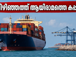 വിഴിഞ്ഞത്ത് ആയിരാമത്തെ കപ്പൽ! കോവളത്ത് കപ്പൽ കാണാൻ പോകുന്നവർ ഈ കാര്യങ്ങൾ മറക്കരുത്
